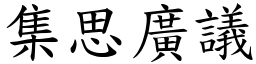 集思廣議 (楷體矢量字庫)