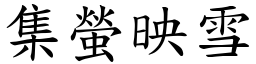 集螢映雪 (楷體矢量字庫)