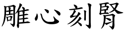 雕心刻腎 (楷體矢量字庫)