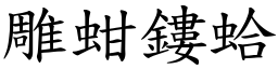雕蚶鏤蛤 (楷體矢量字庫)