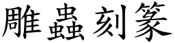 雕蟲刻篆 (楷體矢量字庫)