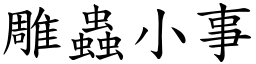 雕蟲小事 (楷體矢量字庫)