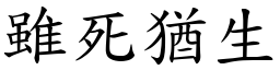 雖死猶生 (楷體矢量字庫)