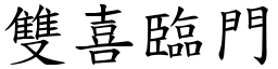 雙喜臨門 (楷體矢量字庫)