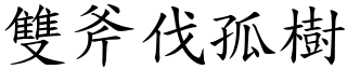 雙斧伐孤樹 (楷體矢量字庫)