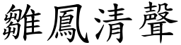 雛鳳清聲 (楷體矢量字庫)