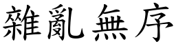 雜亂無序 (楷體矢量字庫)