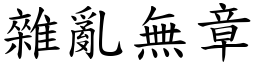 雜亂無章 (楷體矢量字庫)