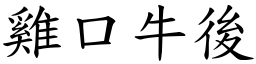 雞口牛後 (楷體矢量字庫)