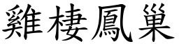 雞棲鳳巢 (楷體矢量字庫)