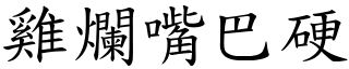 雞爛嘴巴硬 (楷體矢量字庫)
