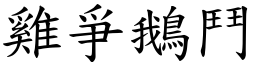 雞爭鵝鬥 (楷體矢量字庫)