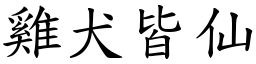雞犬皆仙 (楷體矢量字庫)