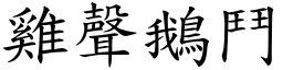 雞聲鵝鬥 (楷體矢量字庫)