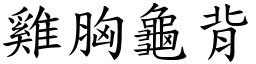 雞胸龜背 (楷體矢量字庫)