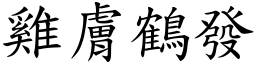 雞膚鶴發 (楷體矢量字庫)