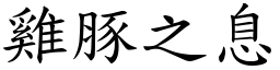 雞豚之息 (楷體矢量字庫)