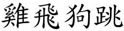 雞飛狗跳 (楷體矢量字庫)