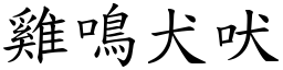 雞鳴犬吠 (楷體矢量字庫)