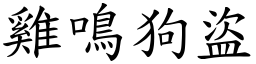 雞鳴狗盜 (楷體矢量字庫)