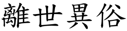 離世異俗 (楷體矢量字庫)