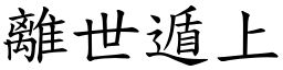 離世遁上 (楷體矢量字庫)