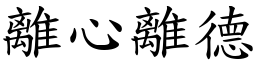 離心離德 (楷體矢量字庫)