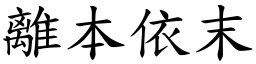 離本依末 (楷體矢量字庫)