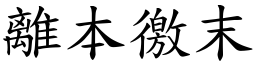 離本徼末 (楷體矢量字庫)