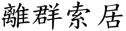 離群索居 (楷體矢量字庫)