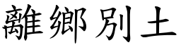 離鄉別土 (楷體矢量字庫)