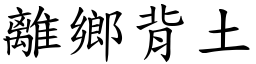 離鄉背土 (楷體矢量字庫)