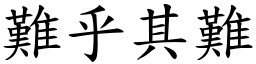 難乎其難 (楷體矢量字庫)