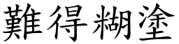 難得糊塗 (楷體矢量字庫)