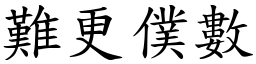 難更僕數 (楷體矢量字庫)