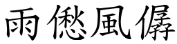 雨僽風僝 (楷體矢量字庫)