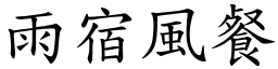雨宿風餐 (楷體矢量字庫)
