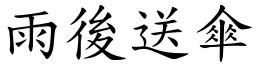 雨後送傘 (楷體矢量字庫)