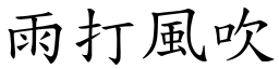 雨打風吹 (楷體矢量字庫)