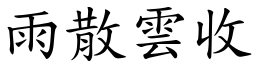 雨散雲收 (楷體矢量字庫)