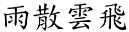 雨散雲飛 (楷體矢量字庫)
