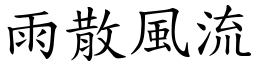 雨散風流 (楷體矢量字庫)