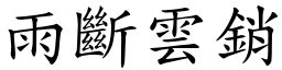 雨斷雲銷 (楷體矢量字庫)