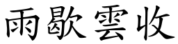 雨歇雲收 (楷體矢量字庫)