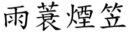 雨蓑煙笠 (楷體矢量字庫)