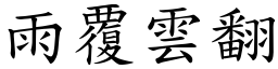 雨覆雲翻 (楷體矢量字庫)