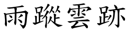 雨蹤雲跡 (楷體矢量字庫)