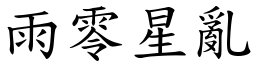 雨零星亂 (楷體矢量字庫)