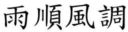 雨順風調 (楷體矢量字庫)
