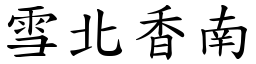 雪北香南 (楷體矢量字庫)